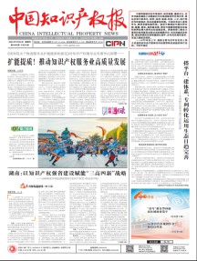 中国知识产权报